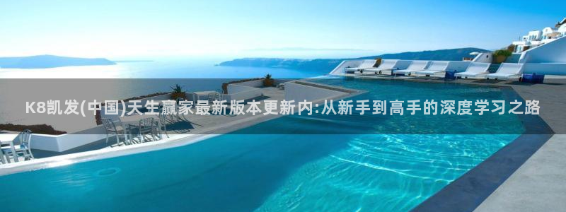 7790cnm必发集团：K8凯发(中国)天生赢家最新版本更新内:从新手到高手的深度学习之路