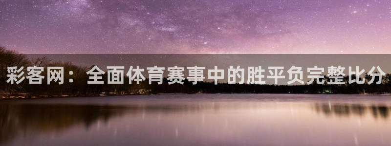 必发集团下载：彩客网：全面体育赛事中的胜平负完整比分