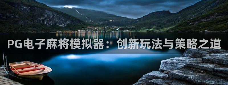 必发集团app下载安装手机版：PG电子麻将模拟器：创新玩法与策略之道